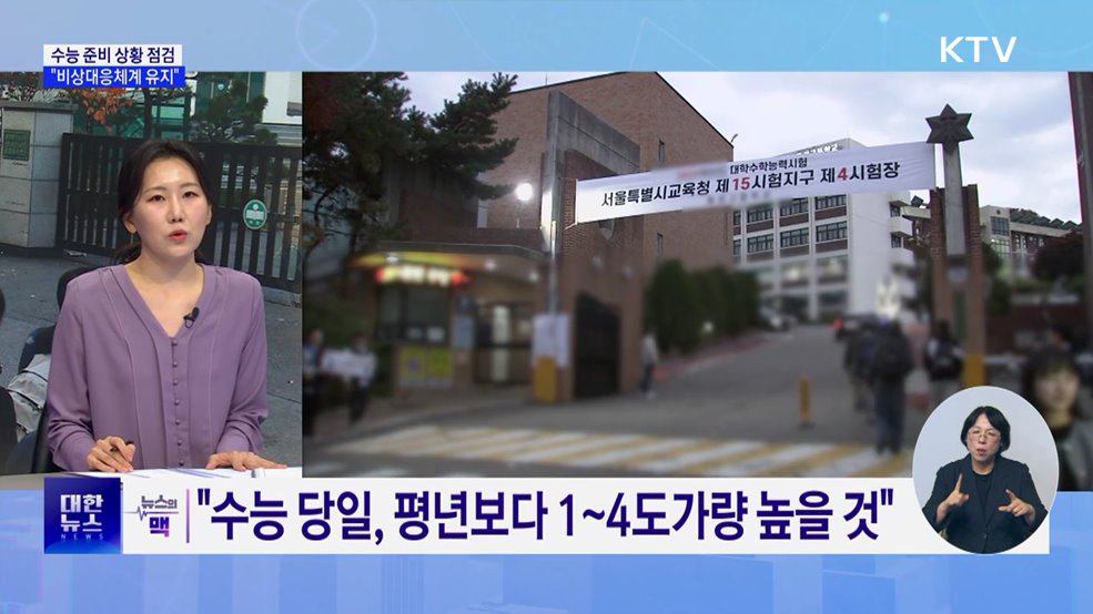 수능 준비 상황 점검···&#34;비상대응체계 유지&#34; [뉴스의 맥]