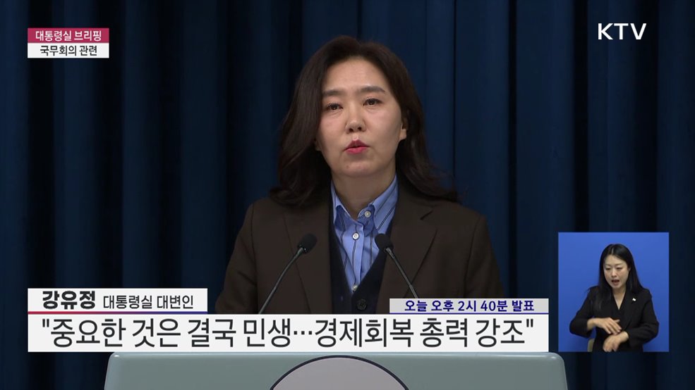 대통령실 브리핑 - 국무회의 관련