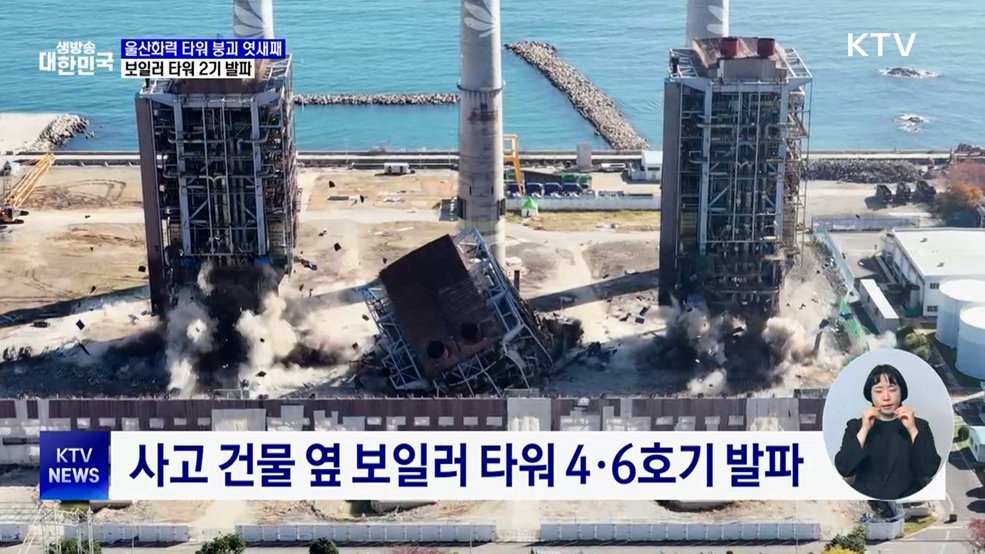 울산화력 보일러 타워 4·6호기 발파···구조 재개