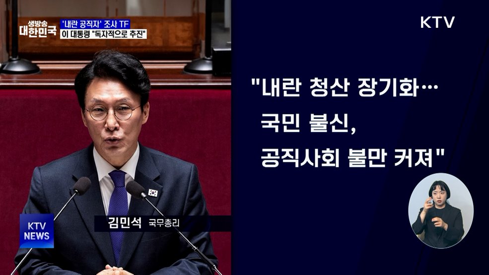 '내란 공직자' 조사 TF···"특검과 별개로 추진"