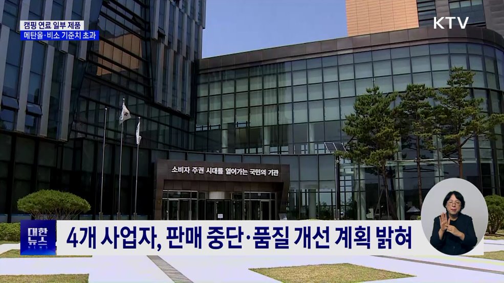 일부 캠핑 연료 제품 &#39;메탄올&#39; 검출···비소 기준치 9배 초과