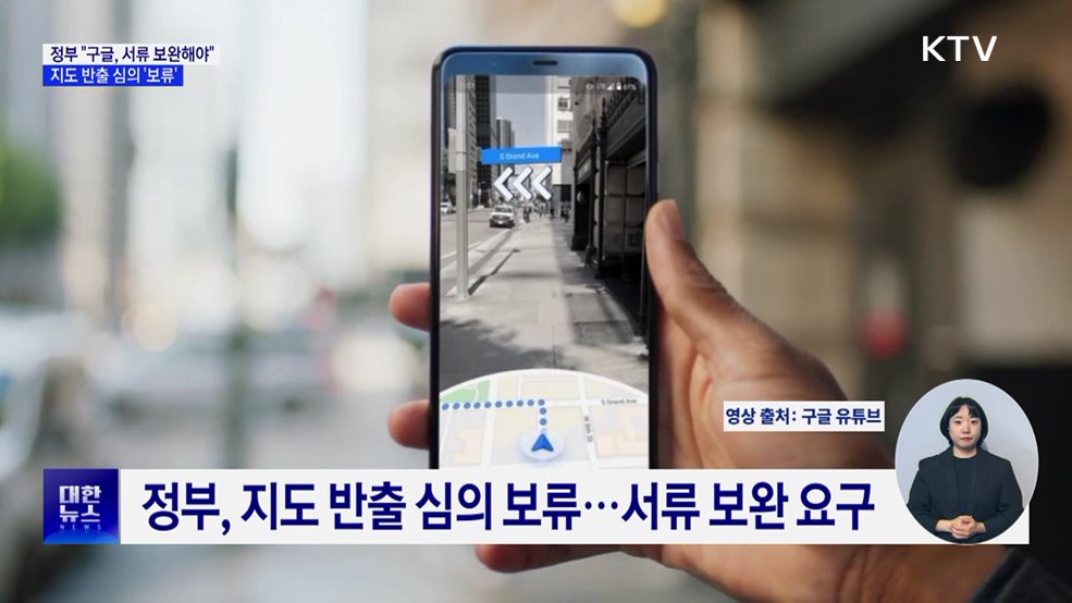 정부 "구글, 서류 보완해야"···지도 반출 보류