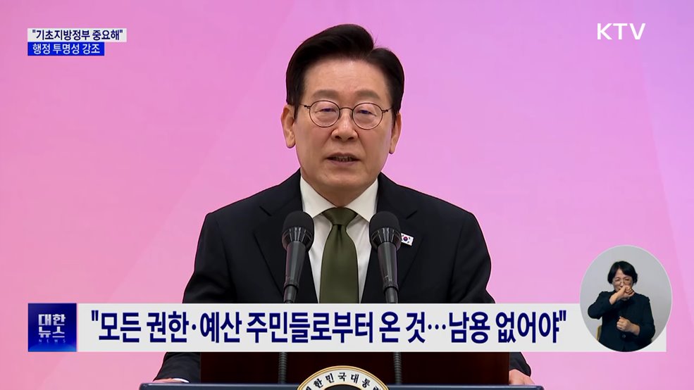 "기초지방정부 정말 중요해"···행정 투명성 강조