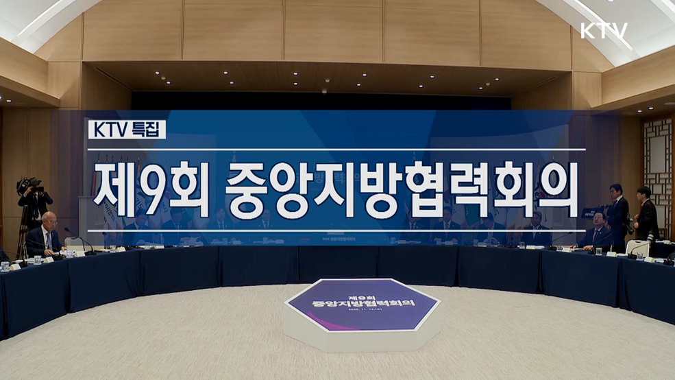 제9회 중앙지방협력회의