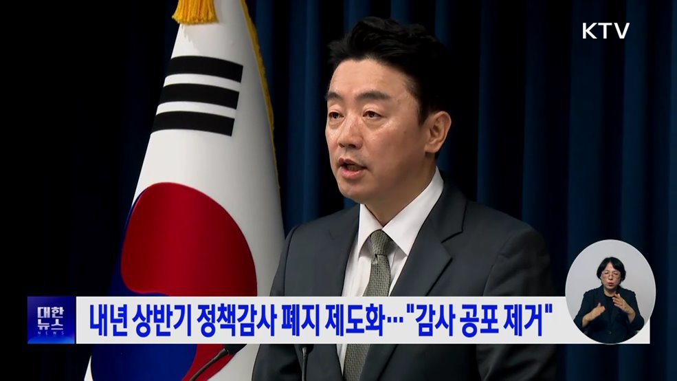 내년 상반기 정책감사 폐지 제도화···&#34;감사 공포 제거&#34;