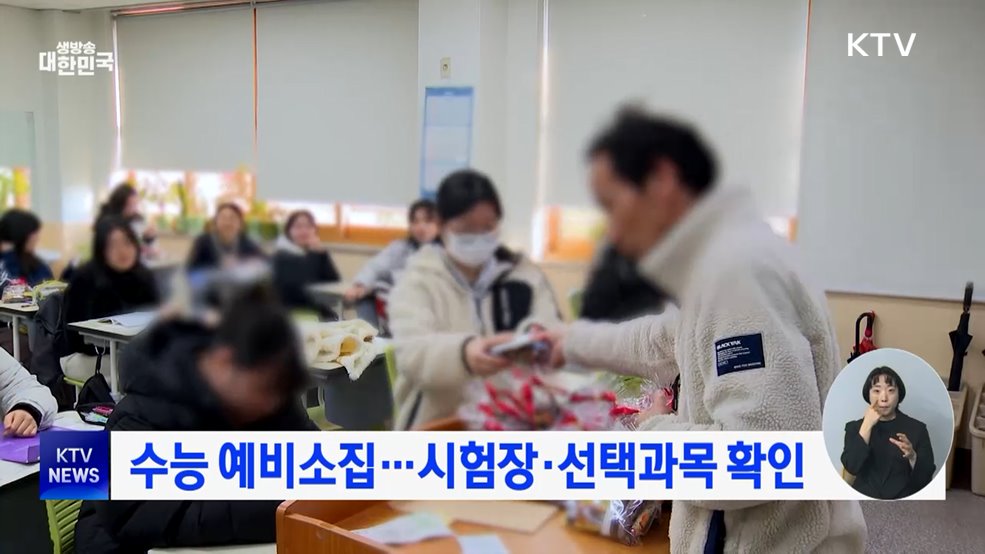 수능 예비소집···시험장·선택과목 확인