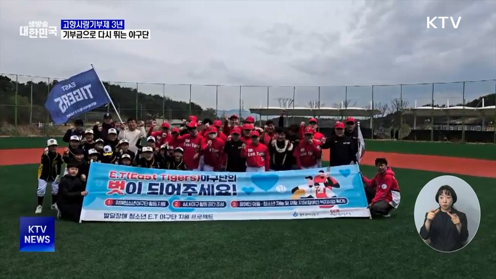 &#34;기부금으로 다시 뛰는 야구단&#34;···고향사랑기부제 3년