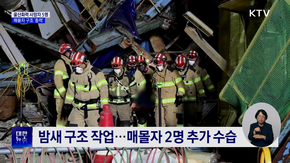 울산화력 사망자 5명···매몰자 구조 '총력'