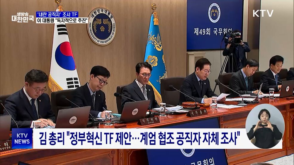 &#39;내란 공직자&#39; 조사 TF···&#34;특검과 별개로 추진&#34;