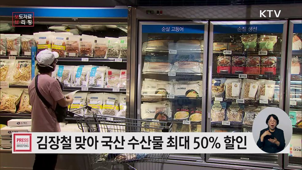 수산물 할인 행사로 알뜰하게 김장 준비하세요