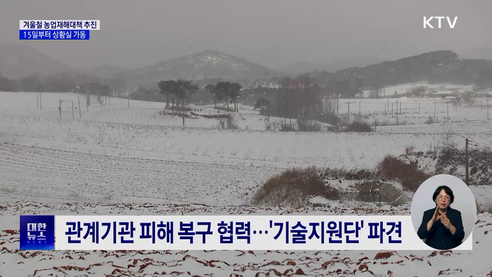 대설·한파 농가 피해 없도록···15일부터 상황실 가동