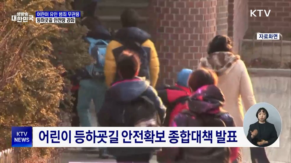 어린이 유인범죄 &#39;무관용&#39;···등하굣길 안전 강화
