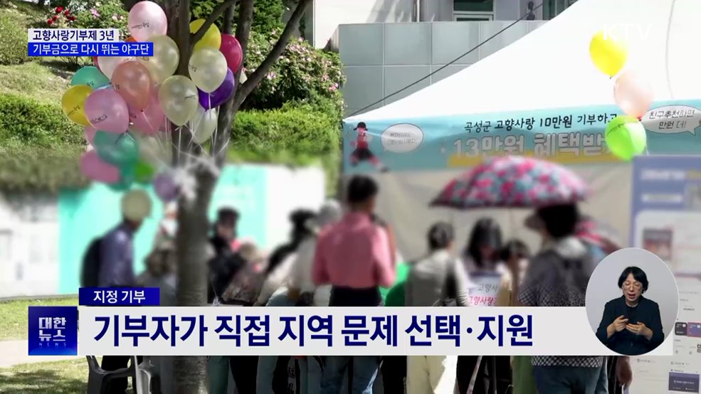 &#34;기부금으로 다시 뛰는 야구단&#34;···고향사랑기부제 3년