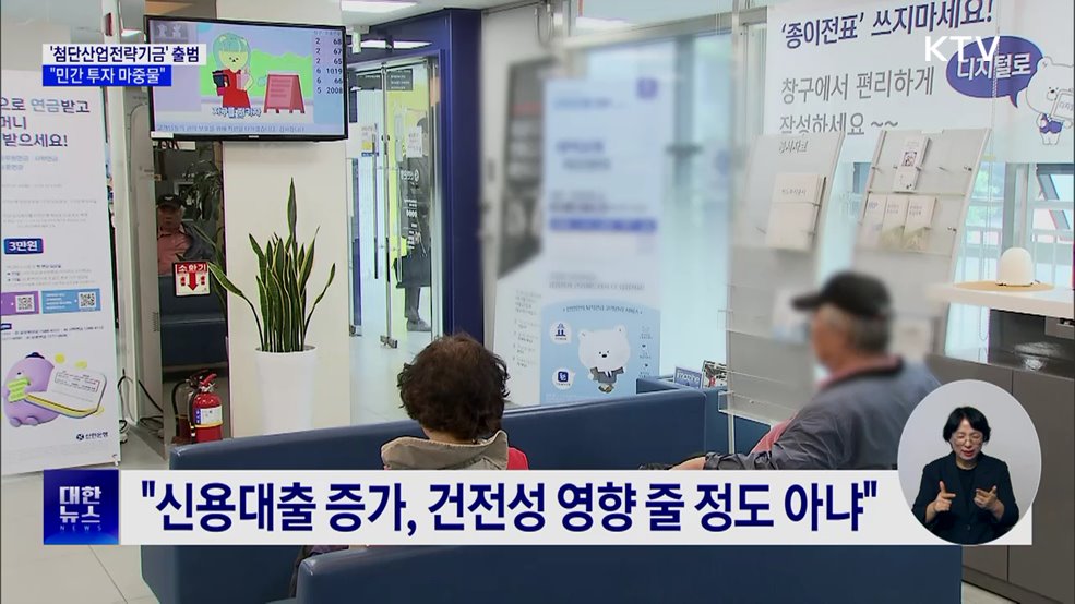 &#34;생산적 금융 전환···&#39;첨단산업전략기금&#39; 다음 달 출범&#34;