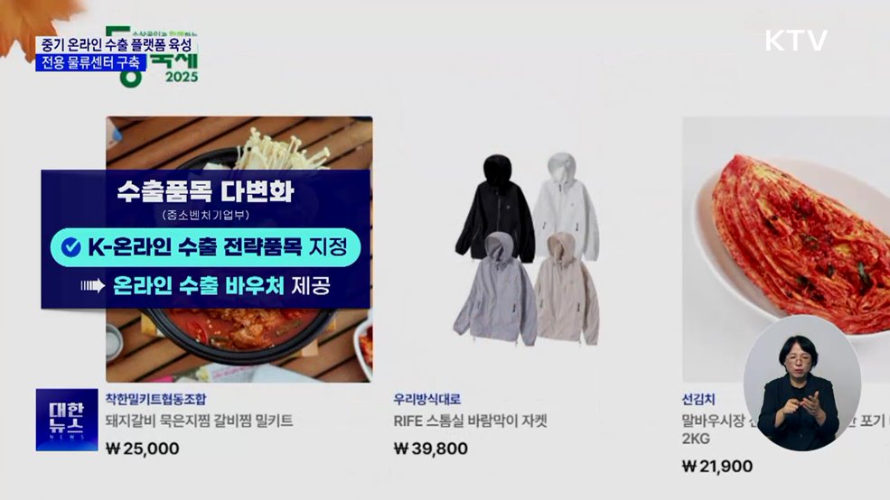 중기 온라인 수출 플랫폼 육성···전용 물류센터 구축