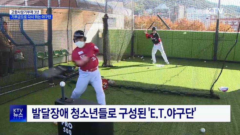 &#34;기부금으로 다시 뛰는 야구단&#34;···고향사랑기부제 3년