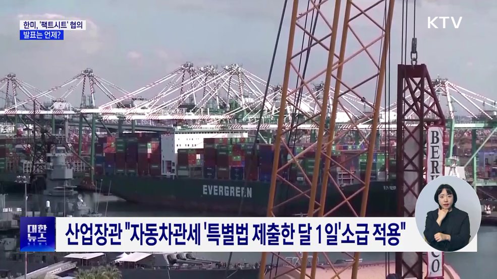 한미, &#39;팩트시트&#39; 협의···발표는 언제?