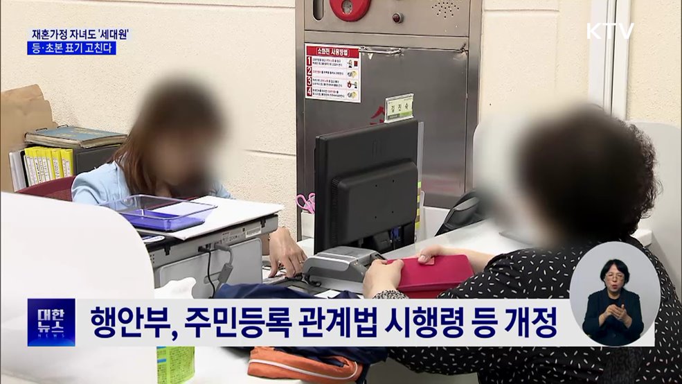 재혼가정 자녀도 &#39;세대원&#39;···등·초본 표기 고친다