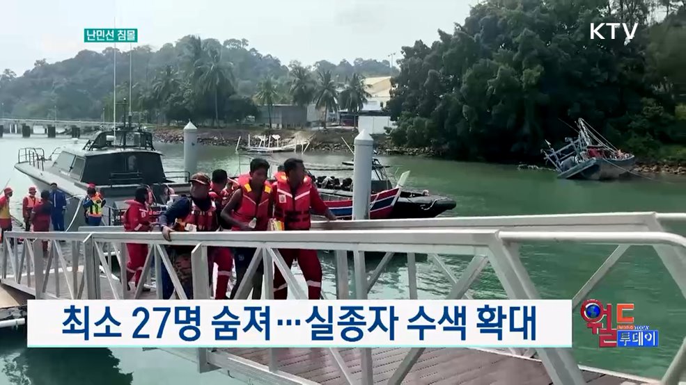 말레이시아 인근서 미얀마 난민선 침몰 [월드 투데이]