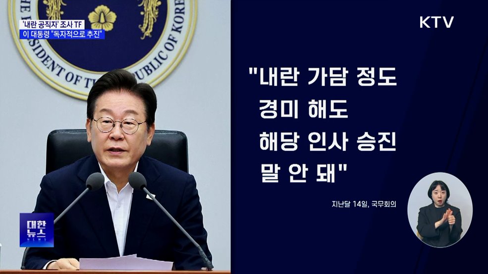 &#39;내란 공직자&#39; 조사 TF···&#34;특검과 별개로 추진&#34;