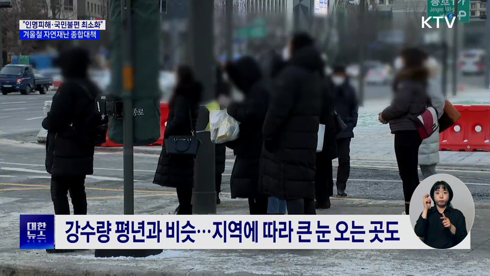 &#34;인명피해·국민불편 최소화&#34;···겨울철 자연재난 종합대책