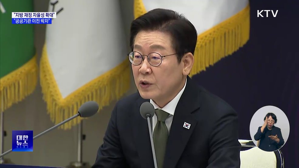 &#34;지방재정 자율성 확대···공공기관 이전 박차&#34;