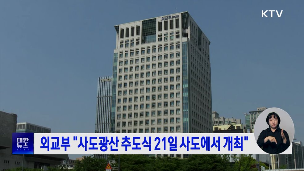 외교부 &#34;사도광산 추도식 21일 사도에서 개최&#34;