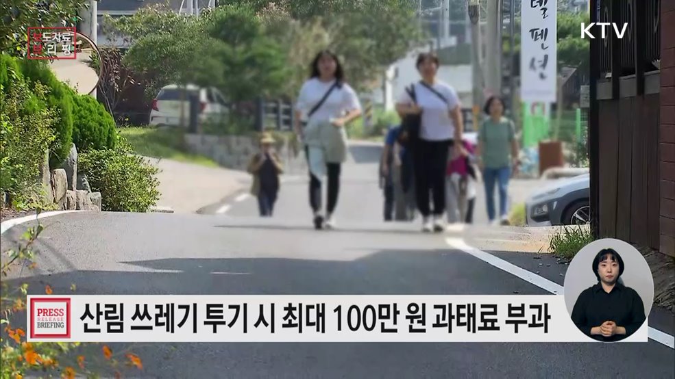 산림 내 불법행위 단속, 관계 부처가 함께 나선다