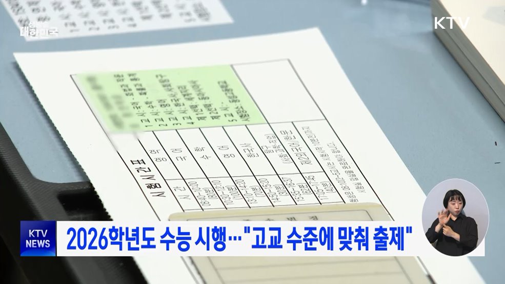 2026학년도 수능 시행···&#34;고교 수준에 맞춰 출제&#34;