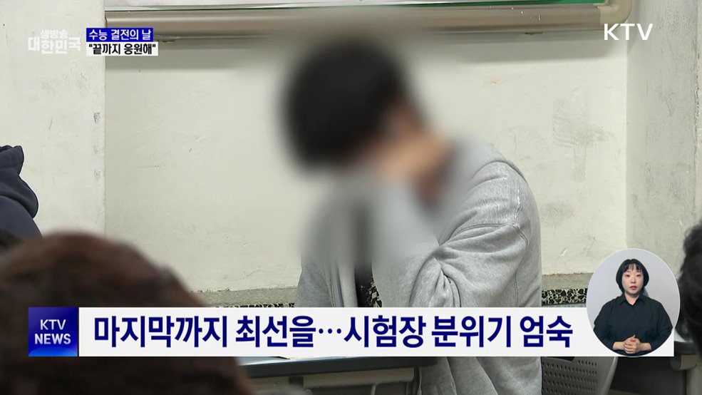 '수능 결전의 날'···"끝까지 응원해"