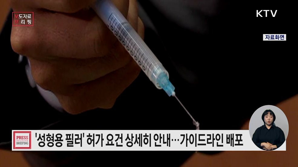 성형용 필러 허가·심사 가이드라인 발간