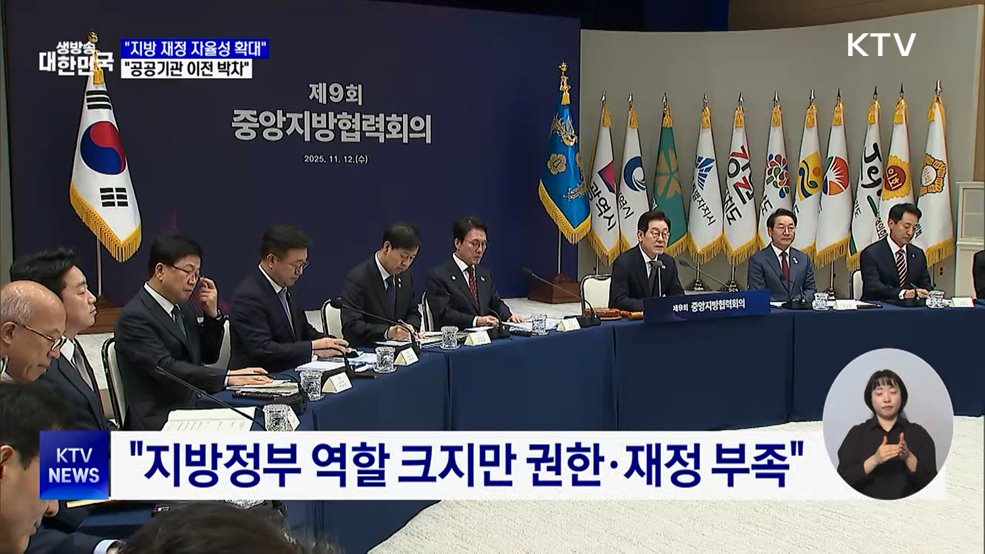 &#34;지방재정 자율성 확대···공공기관 이전 박차&#34;
