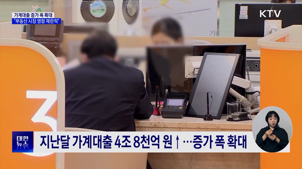 가계대출 증가 폭 확대···&#34;부동산 시장 영향 제한적&#34;