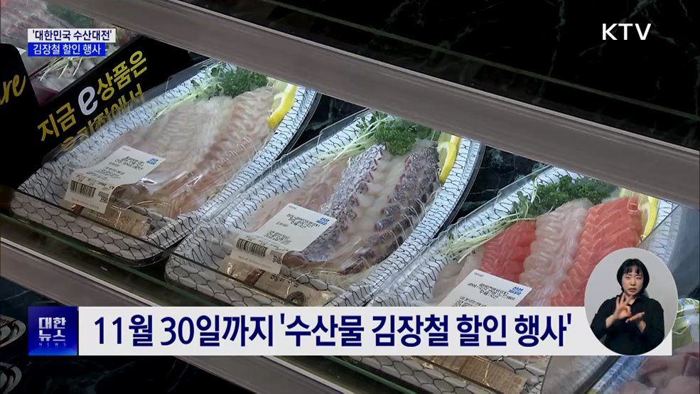 &#39;대한민국 수산대전&#39; 김장철 행사···최대 50&#37; 할인