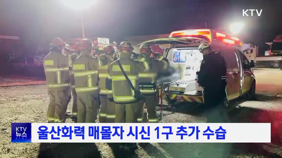 울산화력 매몰자 시신 1구 추가 수습
