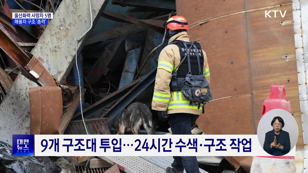 울산화력 사망자 5명···매몰자 구조 &#39;총력&#39;