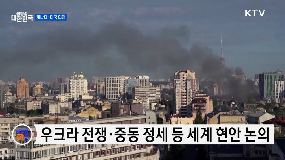 캐나다-미국 양자 회담···우크라·중동 논의 [글로벌 핫이슈]