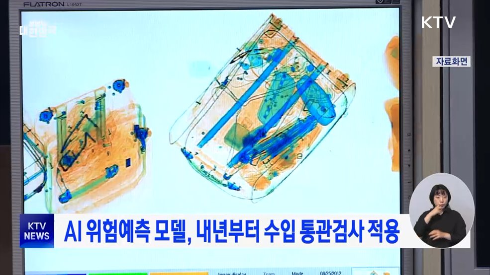 AI 위험예측 모델, 내년부터 수입 통관검사 적용