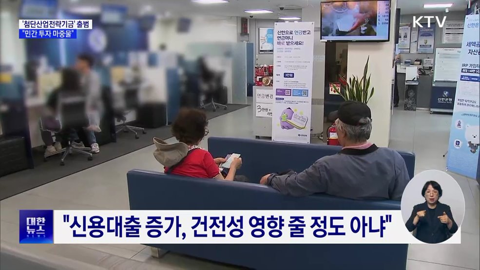 &#34;생산적 금융 전환···&#39;첨단산업전략기금&#39; 다음 달 출범&#34;