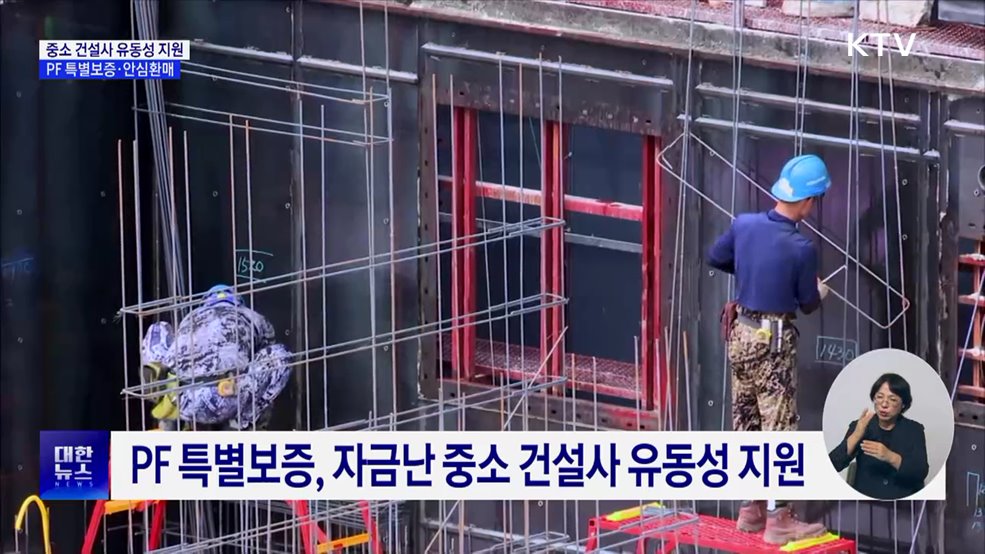 중소 건설사 PF 보증·안심환매 지원···올해 1조 공급