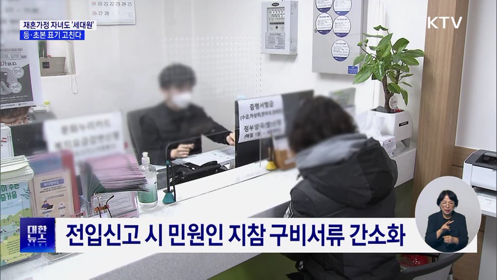 재혼가정 자녀도 &#39;세대원&#39;···등·초본 표기 고친다