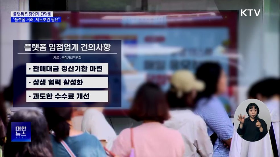 &#34;플랫폼·입점 업체 거래관계, 제도 보완 필요&#34;