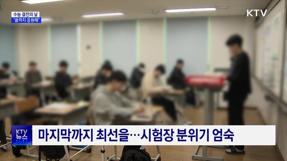 &#39;수능 결전의 날&#39;···&#34;끝까지 응원해&#34;