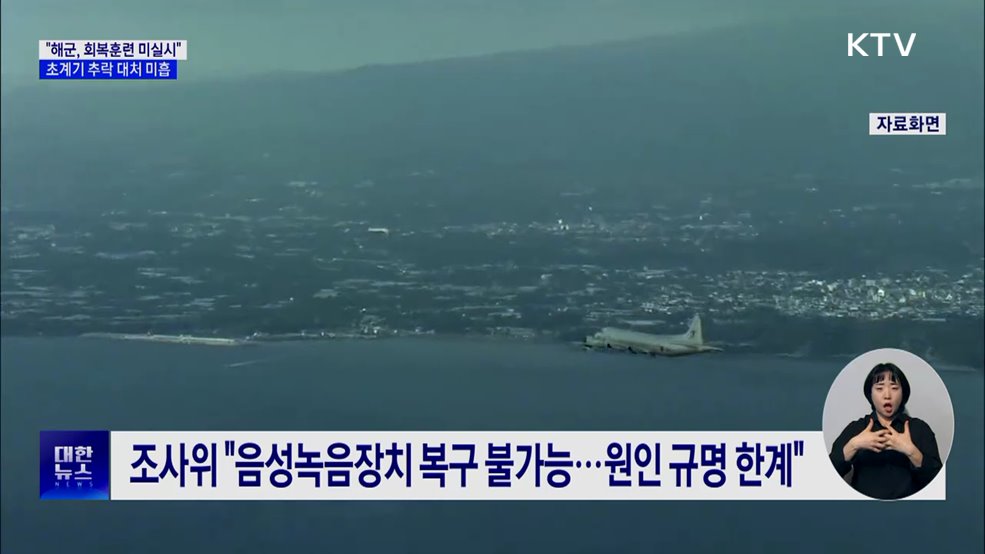 &#34;해군, 회복훈련 미실시···초계기 추락 대처 미흡&#34;