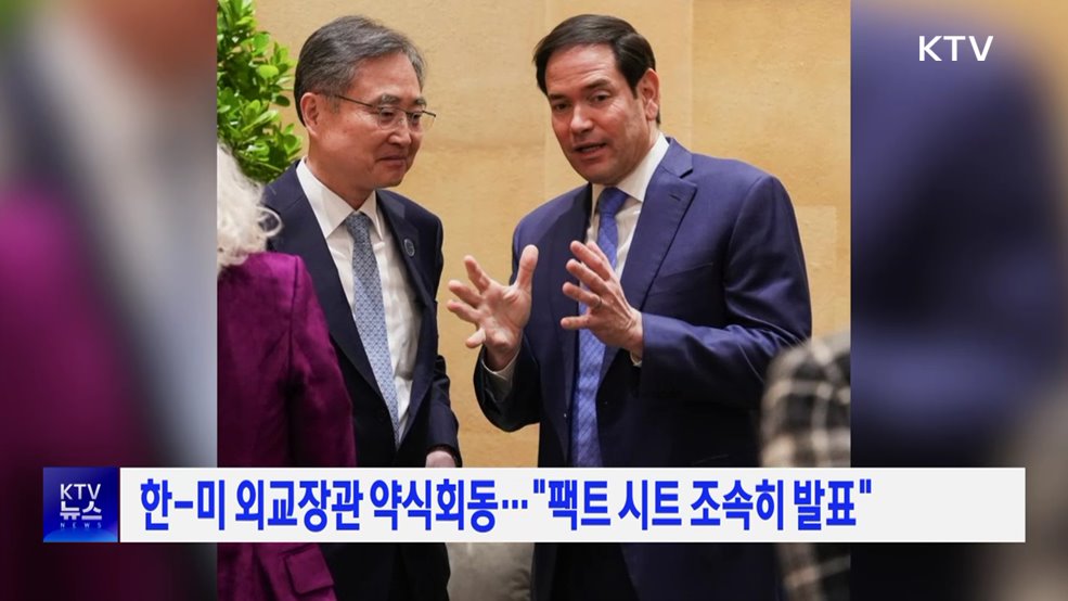 한-미 외교장관 약식회동···"팩트 시트 조속히 발표"