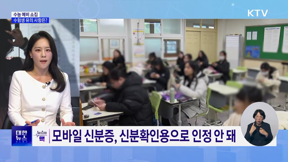수능 예비 소집···응시자 7년만에 최다 [뉴스의 맥]