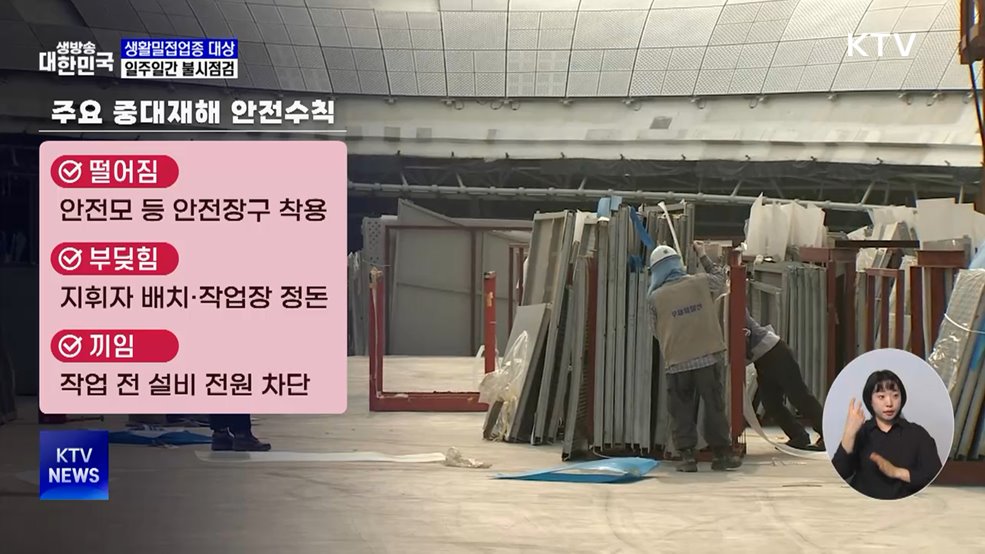 생활밀접업종 산재 잇따라···일주일간 불시점검