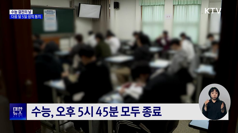 &#39;수능 결전의 날&#39;···다음 달 5일 성적 통지