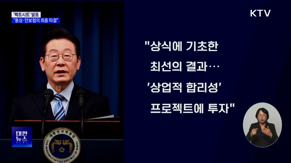 이 대통령 '팩트시트' 발표···"통상·안보협의 최종 타결"