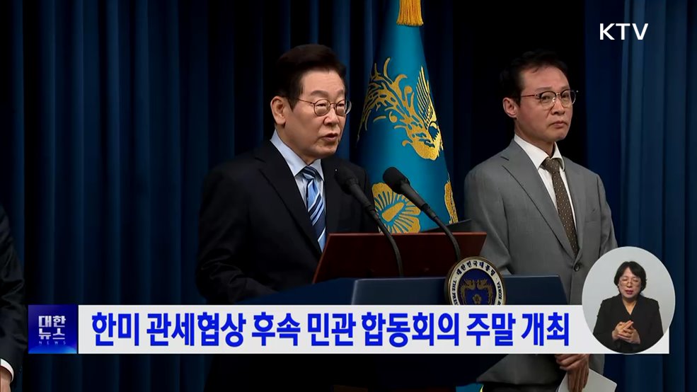 한미 관세협상 후속 민관 합동회의 주말 개최